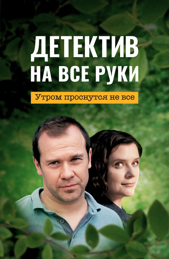 Детектив на все руки 2023 постер